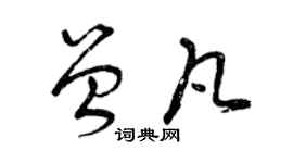 曾庆福曾凡草书个性签名怎么写