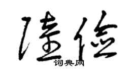 曾庆福陆俭草书个性签名怎么写
