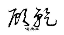曾庆福顾乾草书个性签名怎么写