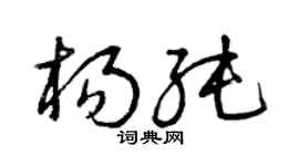曾庆福杨纯草书个性签名怎么写
