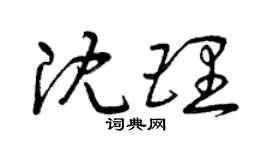 曾庆福沈理草书个性签名怎么写