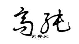 曾庆福高纯草书个性签名怎么写