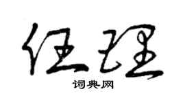 曾庆福任理草书个性签名怎么写