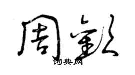 曾庆福周欢草书个性签名怎么写