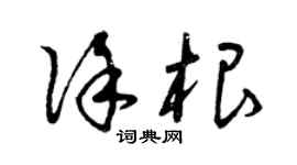 曾庆福徐根草书个性签名怎么写