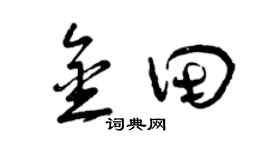 曾庆福金田草书个性签名怎么写