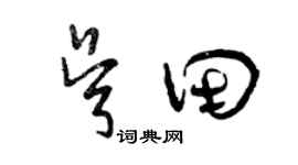 曾庆福吴田草书个性签名怎么写