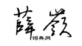 曾庆福薛岭草书个性签名怎么写