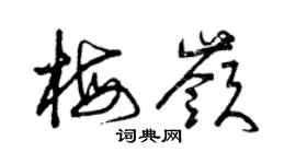 曾庆福梅岭草书个性签名怎么写