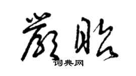 曾庆福严昭草书个性签名怎么写