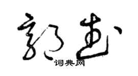 曾庆福郭武草书个性签名怎么写