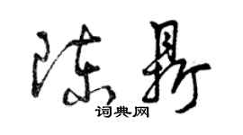曾庆福陈鼎草书个性签名怎么写