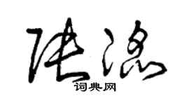 曾庆福张滔草书个性签名怎么写