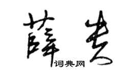 曾庆福薛贵草书个性签名怎么写