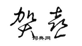 曾庆福贺喜草书个性签名怎么写