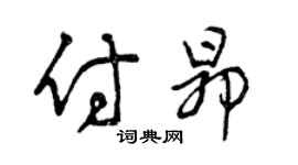 曾庆福付昂草书个性签名怎么写