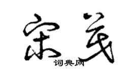 曾庆福宋茂草书个性签名怎么写