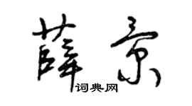 曾庆福薛景草书个性签名怎么写