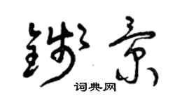 曾庆福钱景草书个性签名怎么写