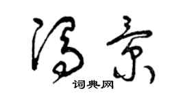 曾庆福冯景草书个性签名怎么写