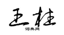 曾庆福王柱草书个性签名怎么写