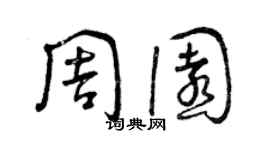 曾庆福周园草书个性签名怎么写