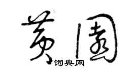 曾庆福黄园草书个性签名怎么写