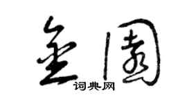 曾庆福金园草书个性签名怎么写