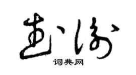 曾庆福武衡草书个性签名怎么写