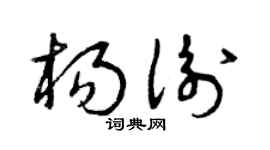 曾庆福杨衡草书个性签名怎么写