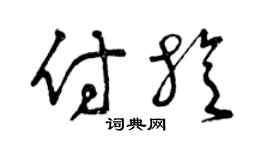 曾庆福付旋草书个性签名怎么写