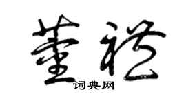 曾庆福董礼草书个性签名怎么写