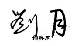 曾庆福刘月草书个性签名怎么写