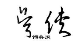 曾庆福吴侠草书个性签名怎么写