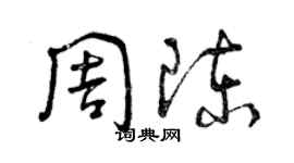 曾庆福周陈草书个性签名怎么写