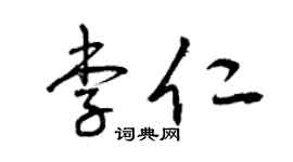 曾庆福李仁草书个性签名怎么写