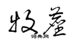 曾庆福牧尘草书个性签名怎么写
