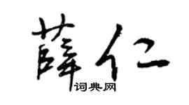 曾庆福薛仁草书个性签名怎么写