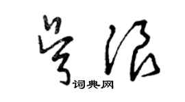 曾庆福吴浪草书个性签名怎么写