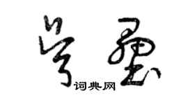 曾庆福吴垒草书个性签名怎么写