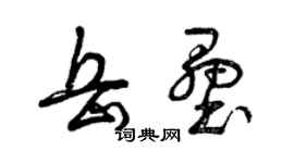 曾庆福岳垒草书个性签名怎么写