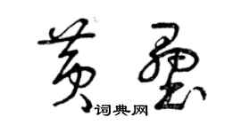 曾庆福黄垒草书个性签名怎么写