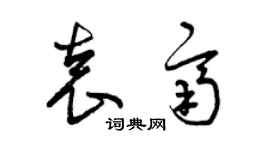 曾庆福袁齐草书个性签名怎么写