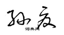 曾庆福孙夏草书个性签名怎么写