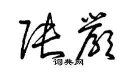 曾庆福张严草书个性签名怎么写