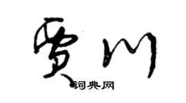 曾庆福贾川草书个性签名怎么写