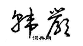 曾庆福韩严草书个性签名怎么写