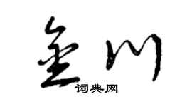 曾庆福金川草书个性签名怎么写