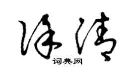 曾庆福徐清草书个性签名怎么写