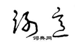 曾庆福谢意草书个性签名怎么写